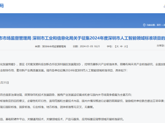 深圳市市场监督管理局和深圳市工业和信息化局发布关于征集2024年度深圳市人工智能领域标准项目的通知