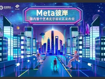 智度股份宣布艺术元宇宙社区“meta彼岸”公测 已向消费者提供下载服务