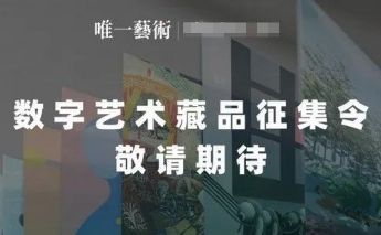 唯一艺术元宇宙艺术馆开馆，数字艺术尊龙凯时ag旗舰的版权品征集令正式开启