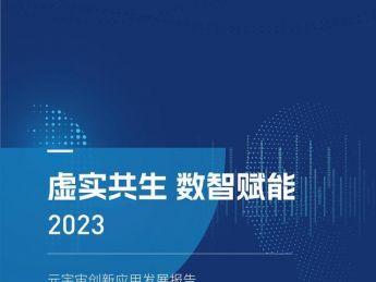 2023元宇宙创新发展报告：虚实共生数智赋能