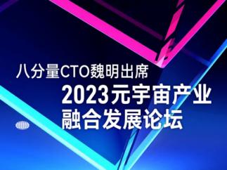 八分量cto魏明出席2023元宇宙产业融合发展论坛