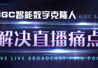 淘气叮当aigc数字人：给中小企业商家带来新机遇