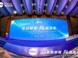 智启新程，ai润未来！润建股份人工智能战略及“曲尺”产品重磅发布