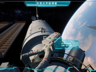 全球首款天宫空间站元宇宙互动教学平台发布