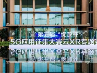 5g 元宇宙创新应用来了，第五届“绽放杯”5g应用征集大赛云xr专题赛角出精彩