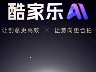 群核科技：ai智能、移动和协同