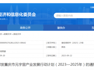 重庆发布首个关于元宇宙产业发展的行动计划