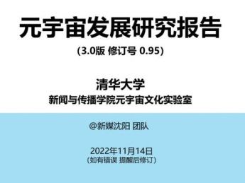 新闻与传播专业位居元宇宙论文第三：七个模块探究元宇宙