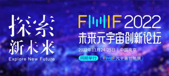 fmif 2022 未来元宇宙创新论坛将于 11 月 24 日在南京召开